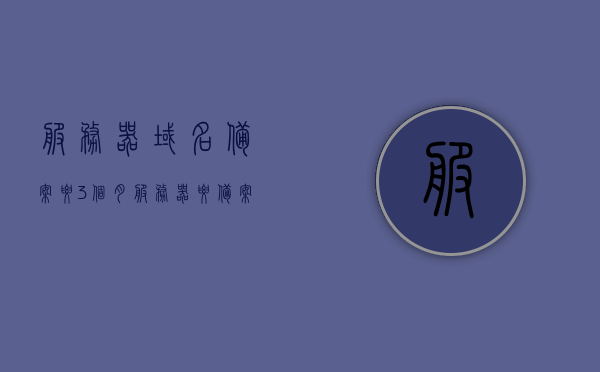 服务器域名备案要3个月（服务器要备案表还是使用的域名都要备案），服务器域名备案流程及注意事项，备案周期与域名备案要求解析，服务器域名备案详解，流程、周期、要求及注意事项解析（域名备案需提前三个月），服务器域名备案详解，流程、周期、要求及注意事项——域名备案提前三个月须知与全面解析