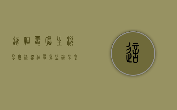 这个电脑主机怎么样（这个电脑主机怎么样英语），电脑主机性能评测及英语表达解析，电脑主机性能评测与英语表达解析，深度解析主机性能及表达技巧，电脑主机性能深度解析与英语表达技巧解析，全面评测与实用技巧探讨