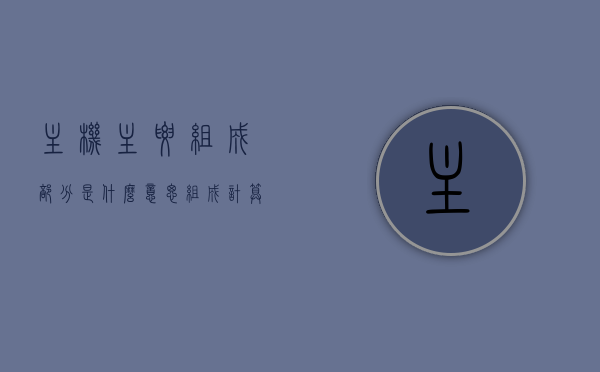 主机主要组成部分是什么意思（组成计算机主机的主要是什么），计算机主机主要组成部分详解，定义与要素解析