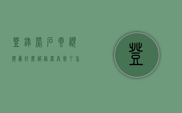 登录萤石云视频为什么服务器异常了呢（登录萤石云视频为什么服务器异常了呢怎么办），萤石云视频服务器异常登录问题及解决方法探讨，萤石云视频服务器登录异常原因与解决方法探讨，关于萤石云视频服务器登录异常的探讨，原因、解决方法及应对之策，关于萤石云视频服务器登录异常的探讨，原因、解决方法与应对之策，关于萤石云视频服务器登录异常的探讨及解决方法，关于萤石云视频服务器登录异常的探讨与解决方案，关于萤石云视频服务器登录异常的探讨及解决方案解析，关于萤石云视频服务器登录异常的探讨与解决方案解析