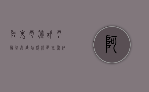 阿里云腾讯云服务器建站视频教程（腾讯云建站流程），阿里云与腾讯云服务器建站全解析，从入门到精通的视频教程，阿里云与腾讯云服务器建站视频教程，从入门到精通，全面解析腾讯云建站流程与阿里云服务器建站技巧，阿里云与腾讯云服务器建站从入门到精通视频教程，全面解析建站流程与技巧，阿里云与腾讯云服务器建站全方位解析，从入门到精通的视频教程，阿里云与腾讯云服务器建站全方位解析，从入门到精通的视频教程及建站流程技巧全攻略