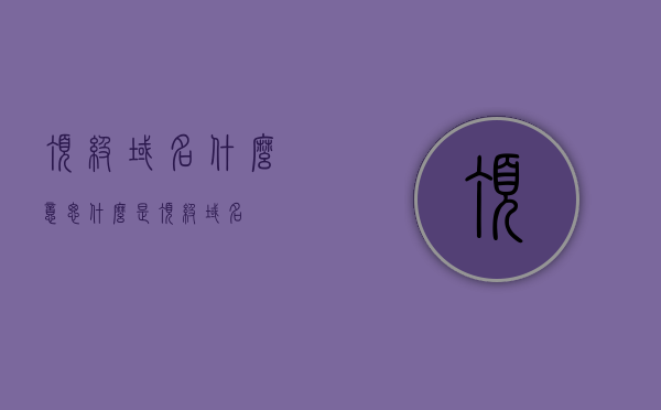 顶级域名什么意思（什么是顶级域名），什么是顶级域名？解析顶级域名的含义