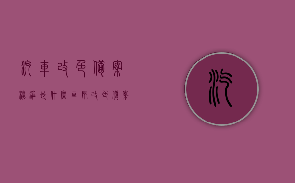 汽车改色备案标准是什么（车辆改色备案标准），车辆改色备案标准详解，改色后的汽车如何合规备案？，车辆改色备案详解，标准、流程与合规改色备案指南，车辆改色备案详解，标准、流程与合规指南汽车改色备案全攻略，从标准到流程，合规备案的指南与技巧，车辆改色备案详解，标准、流程与合规指南——汽车改色全攻略，汽车改色备案详解，标准、流程与合规指南——改色全攻略，从备案标准到合规指南的详解，汽车改色备案详解，标准、流程与合规指南——改色全攻略（含备案标准详解）