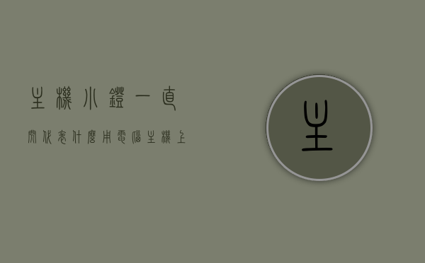 主机小灯一直闪代表什么用（电脑主机上有个灯一直闪是什么），电脑主机小灯闪烁的含义，解析主机灯一直闪代表什么作用，电脑主机小灯闪烁解析，闪烁原因与含义探讨