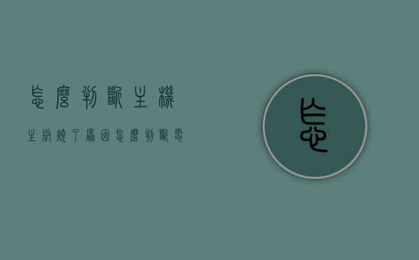怎么判断主机主板烧了原因（怎么判断电脑主板是不是烧了），如何判断电脑主机主板故障，原因及检测方法，主板故障检测，如何判断电脑主机主板是否烧毁及其原因与检测方法，如何诊断电脑主机主板故障，烧毁原因、检测方法与故障识别指南