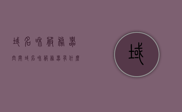域名和服务器空间（域名和服务器有什么区别），域名与服务器空间解析，二者的区别与联系，域名与服务器空间解析，区别与联系详解