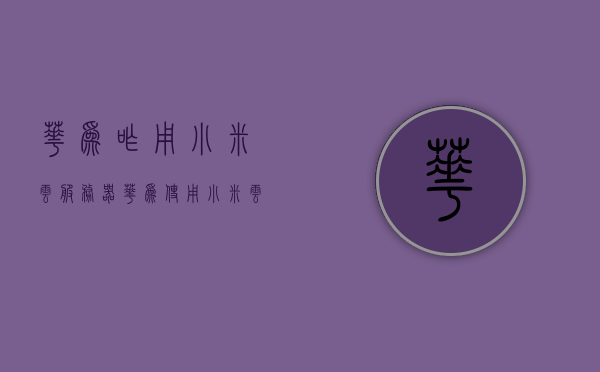 华为咋用小米云服务器（华为使用小米云服务），华为使用小米云服务，深度解析其与云服务器的融合之道，华为与小米云服务器的融合之道，深度解析华为如何使用小米云服务，华为与小米云服务的融合深度解析，华为如何利用小米云服务器实现高效协同合作，华为与小米云服务的深度融合，协同合作的高效实践之道