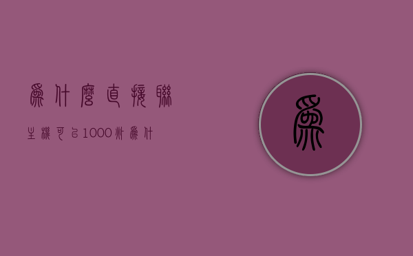 为什么直接联主机可以1000兆（为什么不能直接关主机），揭秘直接联主机网速飙升背后的原因，为何能达到惊人的1000兆网速？解析无法直接关机的原因。，揭秘直接联主机网速飙升至1000兆背后的原因，探究无法直接关机之谜揭秘网速飙升真相！为何直接联主机能达到惊人网速？解析关机障碍。，揭秘直接联主机网速飙升至1000兆背后的原因及关机障碍解析，探究网速飙升真相！
