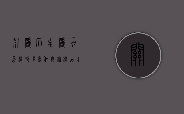 关机后主机风扇还转吗为什么（关机后主机风扇还转吗为什么呢），关机后主机风扇为何仍在转动？解析原因与机制。，解析关机后主机风扇持续转动的原因与机制，风扇为何仍在转动？揭秘背后的原因。，揭秘关机后主机风扇持续转动的原因与机制，为何风扇仍在转动？解析背后原因。
