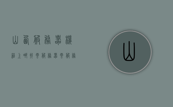 山西服务器机箱上哪找云服务器（云服务器机房），山西服务器机箱，寻找云服务器与机房的优选之地，山西服务器机箱与云服务器机房的优选之地探索，云服务器与机房寻找指南，山西服务器机箱与云服务器机房探索，优选之地指南，山西服务器机箱与云服务器机房优选探索指南，山西服务器机箱与云服务器机房优选探索指南，寻找指南与探索之旅，山西服务器机箱与云服务器机房优选探索指南，寻找指南与探索之旅
