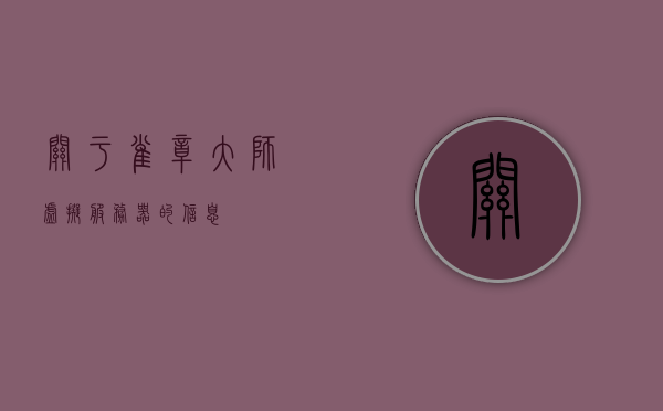 关于雀章大师虚拟服务器的信息，雀章大师虚拟服务器详解