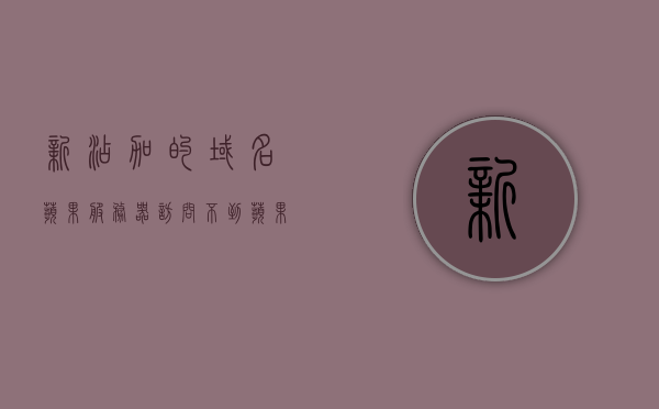 新添加的域名苹果服务器访问不到（苹果手机服务器域名怎么设置），解决新添加域名无法访问苹果服务器问题及苹果手机服务器域名设置指南，解决新添加域名访问苹果服务器难题及苹果手机服务器域名设置指南，解决新添加域名无法访问苹果服务器问题与手机域名设置指南，解决新添加域名无法访问苹果服务器问题与手机域名设置指南，设置苹果手机服务器域名的实用指南，解决新添加域名无法访问苹果服务器问题与手机域名设置实用指南，解决新添加域名无法访问苹果服务器问题与手机域名设置实用指南