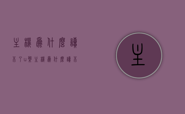 主机为什么读不了u盘（主机为什么读不了u盘文件），主机无法读取U盘文件的原因解析，主机无法读取U盘文件的原因解析及解决方法，主机无法读取U盘文件的原因解析与解决方法探讨，主机无法读取U盘文件的原因解析及解决策略探讨