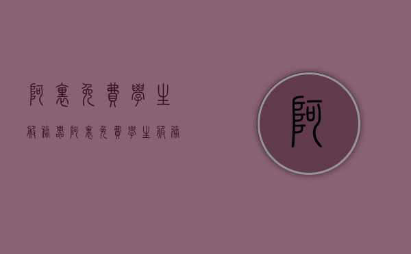 阿里免费学生服务器（阿里免费学生服务器是什么），阿里免费学生服务器介绍及使用指南，阿里免费学生服务器介绍，使用指南及功能概述，阿里免费学生服务器详解，使用指南、功能概述及介绍