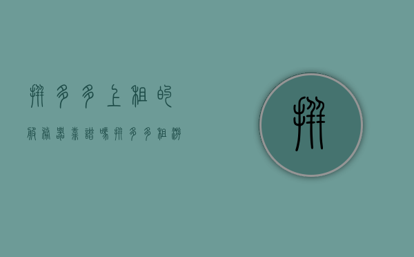 拼多多上租的服务器靠谱吗（拼多多租游戏账号可信吗），拼多多租服务器和游戏账号是否靠谱？深度解析！，深度解析，拼多多租服务器与游戏账号的可靠性探讨
