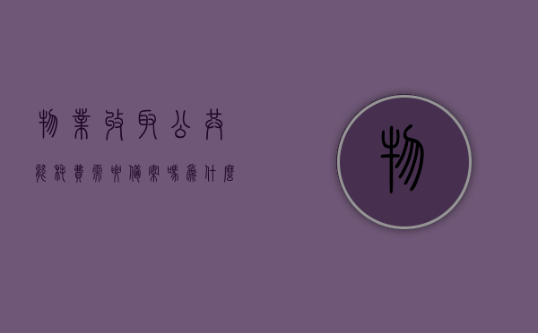物业收取公共能耗费需要备案吗为什么（物业收取公共设施能耗费），物业收取公共能耗费需备案吗？解析收取公共设施能耗费的原因与流程，物业收取公共能耗费需备案吗？解析原因与流程，探讨收取公共设施能耗费背后的细节与规定。，物业收取公共能耗费详解，备案流程、原因与规定，公共设施能耗费背后的细节探讨，物业收取公共能耗费详解，备案、原因、流程与规定探讨，公共设施能耗费背后的细节探讨与规定解析，物业收取公共能耗费详解，备案、原因、流程与规定探讨——公共设施能耗费背后的细节探讨及规定解析