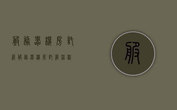 服务器机房托管（服务器机房托管流程），服务器机房托管全解析，托管流程详解