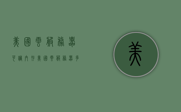 美国云服务器可调内存（美国云服务器多ip），美国云服务器，可调内存与多IP功能概述