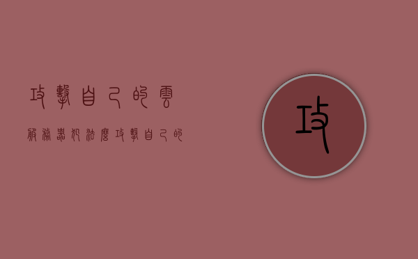 攻击自己的云服务器犯法么（攻击自己的服务器犯法吗），攻击云服务器是否违法？探讨个人行为的法律风险，攻击云服务器是否违法？个人行为的法律风险探讨