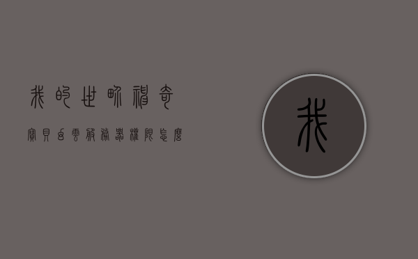 我的世界神奇宝贝幻云服务器权限怎么获得（我的世界神奇宝贝服务器怎么做），我的世界神奇宝贝幻云服务器权限获取及服务器制作指南，我的世界神奇宝贝幻云服务器权限获取与制作指南，我的世界神奇宝贝幻云服务器权限获取与制作全攻略，我的世界神奇宝贝幻云服务器权限获取与制作指南大全