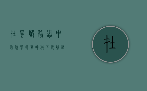 在云服务器中安装群晖（群晖做下载服务器），云服务器中安装群晖，打造下载服务器新体验，云服务器安装群晖，打造极速下载服务器新体验，云服务器安装群晖，极速下载服务器的新体验之旅，云服务器安装群晖，极速下载服务器的新体验之旅
