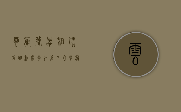 云服务器租赁方案相关云计算内容（云服务器的租用价格），云服务器租赁方案及云计算内容详解，云服务器租用价格概览