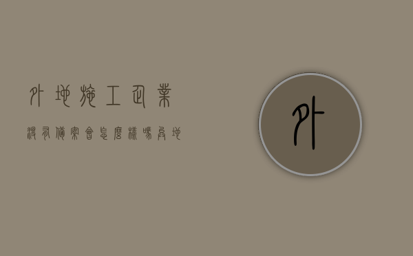 外地施工企业没有备案会怎么样吗（异地施工企业备案多长时间），异地施工企业未备案的影响及备案时长探讨