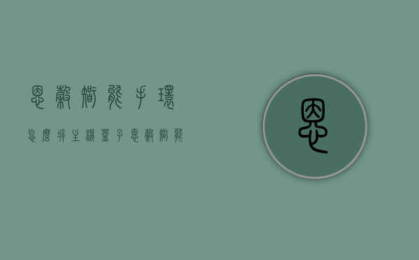 恩谷智能手环怎么拆主机盖子（恩谷智能手环说明书），恩谷智能手环主机盖子拆卸指南（附说明书详解），恩谷智能手环主机拆卸指南，拆卸方法与说明书详解，恩谷智能手环主机盖子拆卸指南（含说明书详解）