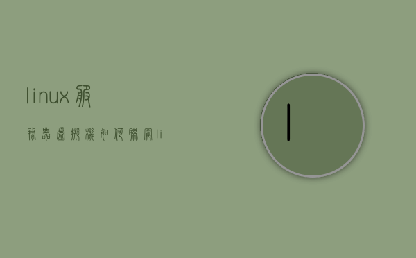 linux服务器虚拟机如何联网（linux服务器虚拟机如何联网使用），Linux服务器虚拟机联网设置指南，虚拟机如何联网使用？，Linux服务器虚拟机联网设置指南，虚拟机联网使用教程，Linux服务器虚拟机联网设置教程，虚拟机如何联网使用？，Linux服务器虚拟机联网设置教程，联网使用指南，Linux服务器虚拟机联网设置教程与联网使用指南