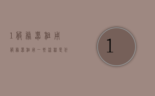 1服务器租用（服务器租用一些流程是什么流程），服务器租用的流程详解，服务器租用的流程详解与指南
