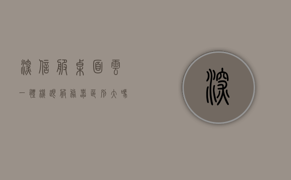 深信服桌面云一体机跟服务器区别大吗（深信服桌面云服务器配置），深信服桌面云一体机和服务器区别解析（深信服桌面云服务器配置探讨）