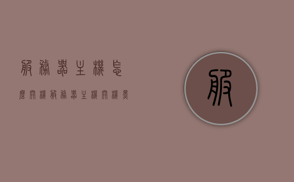 服务器主机怎么开机（服务器主机开机黑屏），服务器主机开机指南，解决开机黑屏问题，服务器主机开机指南，解决开机黑屏问题的方法与步骤，服务器主机开机指南，解决开机黑屏问题的方法与步骤，服务器主机开机指南，解决开机黑屏问题的方法与步骤详解，服务器主机开机指南，解决开机黑屏问题详解与步骤，服务器主机开机指南，解决开机黑屏问题详解与步骤