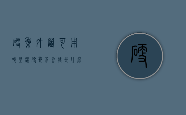 硬盘外置可用接主机硬盘不会转是什么原因（外接硬盘会坏吗），硬盘外置连接主机不转的原因解析及外接硬盘损坏风险探讨，硬盘外置连接不转原因解析与外接硬盘损坏风险探讨，主机硬盘不转的原因及外接硬盘状况分析，硬盘外置连接不转的原因解析与外接硬盘损坏风险探讨，主机硬盘不转的原因及状况分析，主机硬盘外置连接不转的原因解析与外接硬盘损坏风险探讨