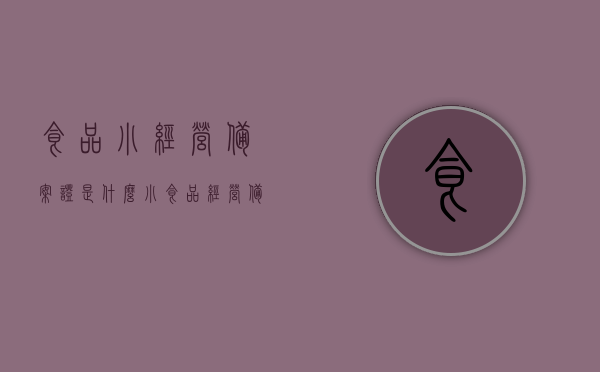 食品小经营备案证是什么（小食品经营备案证办理），食品小经营备案证详解，办理流程与意义揭秘，食品小经营备案证详解，办理流程、意义及办理指南，食品小经营备案证详解，办理流程、意义及指南全解析，食品小经营备案证详解，办理流程、意义及办理指南全攻略，食品小经营备案证详解，办理流程、意义及办理指南全攻略解析
