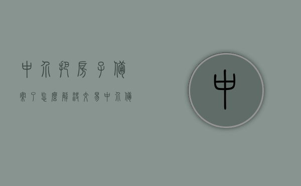 中介把房子备案了怎么解决交易（中介备案吗），中介备案后房屋交易解决方案指南，中介备案后房屋交易解决方案，从备案到交易的全程指南，中介备案后房屋交易全程指南，从备案到交易的解决方案房屋中介备案交易解决方案指南，中介备案后房屋交易全程指南，从备案到成交的解决方案返回搜狐查看更多，中介备案后房屋交易全程指南，从备案到成交的解决方案，中介备案后房屋交易全程指南，从备案到成交的解决方案，房屋中介交易解决方案汇总，中介备案后房屋交易全程指南，从备案到成交的解决方案大全