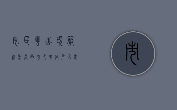 市民云出现服务器异常（市民云用户名是什么），市民云服务器异常问题及用户名解析，市民云服务器异常问题及用户名解析，解决策略与指南，市民云服务器异常解析及用户名指南，问题与解决策略，市民云服务器异常解析及解决策略，用户名问题与指南