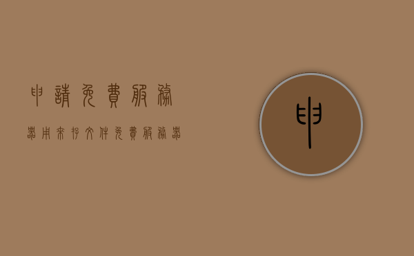 申请免费服务器用来存文件（免费服务器试用），免费服务器申请，用于文件存储与试用，免费服务器申请，用于文件存储与试用体验，免费服务器申请，文件存储与试用体验新篇章开启！