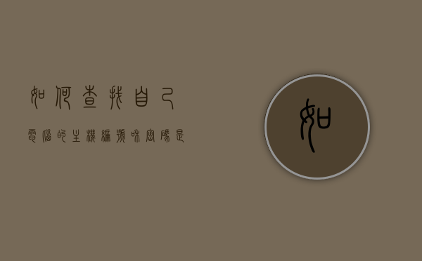 如何查找自己电脑的主机编号和密码是什么（如何知道电脑的主机编号），如何查询电脑主机编号及密码？，电脑主机编号和密码查询指南，如何查找电脑主机编号及密码设置？