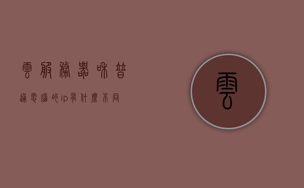 云服务器和普通电脑的ip有什么不同（云服务器和普通服务器的区别），云服务器与普通电脑IP及服务器区别解析，云服务器与普通电脑IP及服务器差异解析，IP地址与功能特点对比解析，云服务器与普通电脑IP及服务器差异解析，功能特点与IP地址对比解析。，云服务器与普通电脑IP及服务器差异解析，功能特点与IP地址全面对比解析，云服务器与普通电脑IP及服务器差异全面解析，功能特点与IP地址对比解析。，云服务器与普通电脑IP及服务器差异全面解析，功能特点与IP地址深度对比解析