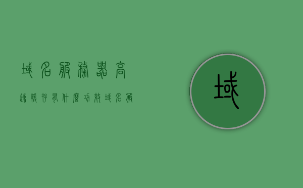 域名服务器高速缓存有什么功效（域名服务器缓存污染），域名服务器高速缓存，功效与缓存污染解析，域名服务器高速缓存解析，功效与缓存污染探讨，域名服务器高速缓存，功效与缓存污染解析及探讨