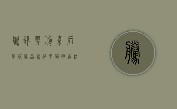 腾讯云备案后换服务器（腾讯云备案服务号怎么获取），腾讯云备案流程及服务器更换指南，如何获取腾讯云备案服务号，腾讯云备案流程与服务器更换指南，获取备案服务号及换服务器操作详解，腾讯云备案流程与服务器更换指南，获取备案服务号及操作详解，腾讯云备案流程详解及服务器更换指南，获取备案服务号与操作全攻略，腾讯云备案流程详解及服务器更换指南，获取备案服务号与操作全攻略解析，腾讯云备案流程与服务器更换指南，获取服务号及操作全攻略解析，腾讯云备案流程详解及服务器更换指南，获取备案服务号与操作全攻略解析。