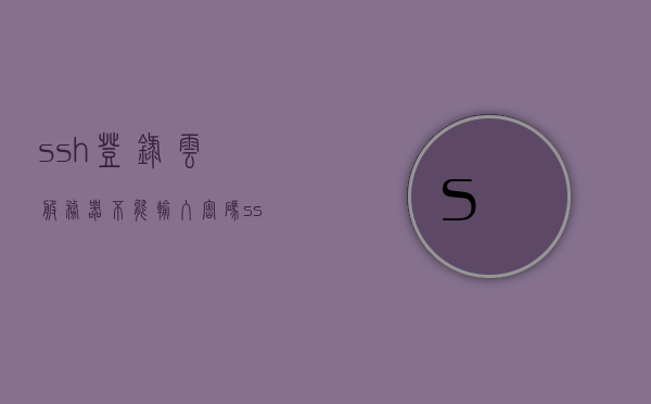 ssh登录云服务器不能输入密码（ssh登录云服务器不能输入密码吗），SSH登录云服务器时密码输入问题的解决方案，SSH登录云服务器密码输入问题及解决方案，无需输入密码的登录方法探讨，SSH登录云服务器密码输入问题解析与无密码登录方法探讨