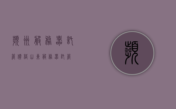 滨州服务器托管价格（山东服务器托管），滨州服务器托管价格揭秘（山东服务器托管服务费用），滨州服务器托管价格揭秘，山东服务器托管费用详解，滨州服务器托管价格揭秘，山东服务器托管费用详解，滨州服务器托管价格揭秘，山东服务器托管费用全面解析，滨州服务器托管价格揭秘，山东服务器托管费用全面解析