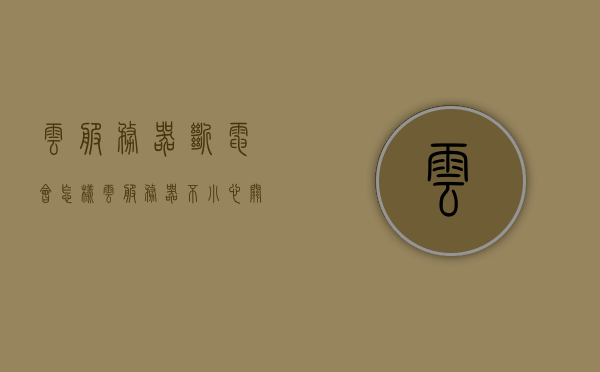 云服务器断电会怎样（云服务器不小心关机了），云服务器断电或意外关机的影响探讨