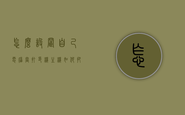 怎么设置自己电脑当打印机主机（如何把电脑设置成主打印机），如何将电脑设置为打印机主机？详细步骤解析，如何设置电脑为打印机主机，详细步骤解析，如何设置电脑为打印机主机？详细步骤解析与操作指南，如何设置电脑为打印机主机，详细步骤解析与操作指南，如何设置电脑为打印机主机，详细步骤解析与操作指南大全，电脑设置为主打印机详细步骤解析与操作指南大全，电脑设置为主打印机，详细步骤解析与操作指南大全