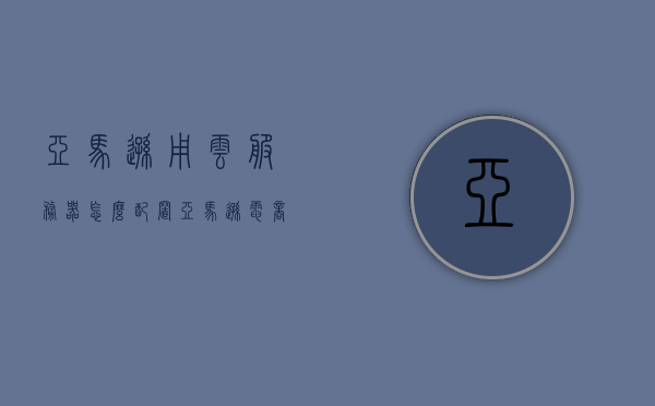 亚马逊用云服务器怎么配置（亚马逊电商用的云服务器），亚马逊云服务器配置指南，为电商业务打造高效云环境，亚马逊电商云服务器配置指南，打造高效云环境，云服务器配置详解，亚马逊电商云服务器配置指南，打造高效云环境，详解云服务器配置，亚马逊电商云服务器配置指南，打造高效云环境，深度解析云服务器配置，亚马逊电商云服务器配置指南，打造高效云环境深度解析，亚马逊电商云服务器配置指南，打造高效云环境深度解析，亚马逊电商云服务器配置指南，打造高效云环境深度解析，亚马逊电商云服务器配置深度解析，打造高效云环境指南
