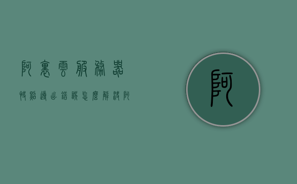 阿里云服务器快照导出错误怎么解决（阿里云的云服务器ecs实例中的快照），阿里云服务器ECS快照导出错误解决方案指南，阿里云服务器ECS快照导出错误解决方案指南，解决阿里云服务器快照导出错误的方法与步骤，阿里云服务器ECS快照导出错误解决方案及指南