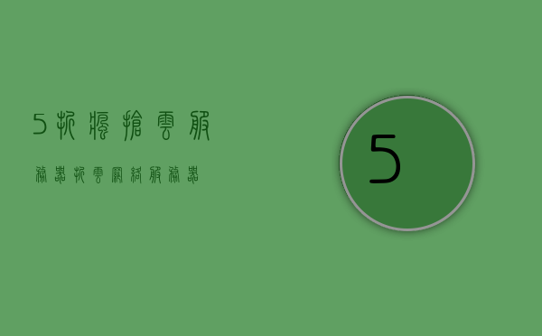 5折疯抢云服务器（折云网络服务器），5折疯抢云服务器特惠活动开启！