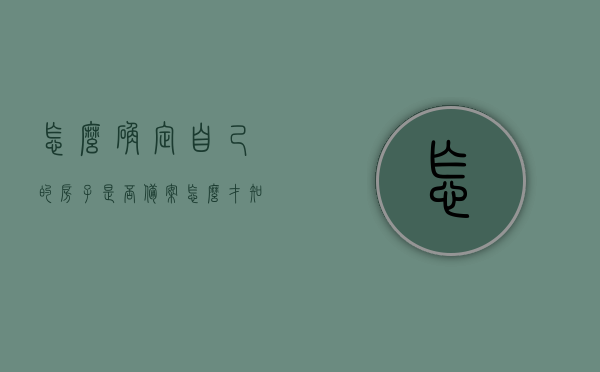 怎么确定自己的房子是否备案（怎么才知道自己的房子有没有备案），如何确认自己的房产已备案？房子备案查询攻略，房子备案查询攻略，如何确认自己的房产已备案？，如何确认房产已备案？房子备案查询攻略与步骤详解，房子备案查询攻略，如何确认个人房产已备案及查询步骤详解，房子备案查询攻略，如何确认个人房产已备案及查询步骤详解，如何确认个人房产已备案及查询步骤详解，房子备案查询攻略与指南，如何确认个人房产已备案及查询攻略详解，房子备案查询步骤与指南，如何确认个人房产已备案及房子备案查询攻略详解
