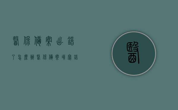 医保备案出错了怎么办（医保备案填写错误怎么办），医保备案出错应对措施，如何纠正医保备案填写错误？，医保备案出错应对指南，如何纠正填写错误？，医保备案出错应对指南，如何纠正填写错误？，医保备案出错应对指南，纠正填写错误的步骤与方法，医保备案出错应对指南，纠正填写错误的步骤与方法，医保备案出错应对指南，纠正填写错误的步骤与方法全解析，医保备案出错应对指南，纠正填写错误的步骤与方法全解析